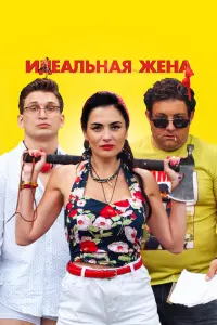 Идеальная жена русский сериал